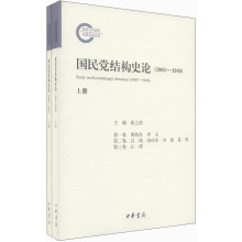 国民党结构史论（套装上下册）