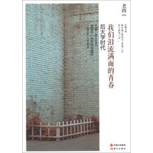 我们泪流满面的青春：后大学时代