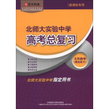 北师大实验中学高考总复习文科数学(课后练习)(龙文教育名校系列丛书)(13新)
