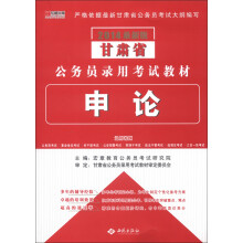 宏章出版·2014最新版甘肃省公务员录用考试教材：申论