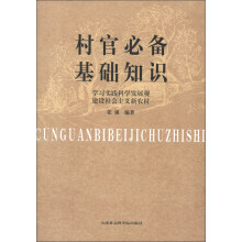 村官必备基础知识