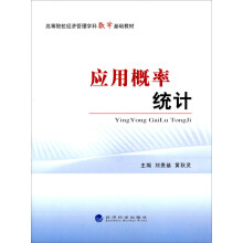 高等院校经济管理学科数学基础教材：应用概率统计
