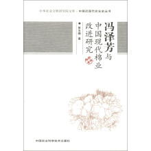 冯泽芳与中国现代棉业改进研究