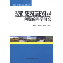 农业农村农民问题的科学研究