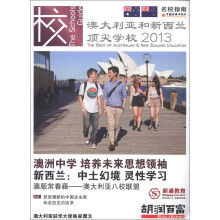 澳大利亚和新西兰顶尖学校（2013）