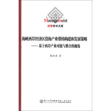 海峡西岸经济区沿海产业带的构建和发展策略：基于两岸产业对接与整合的视角