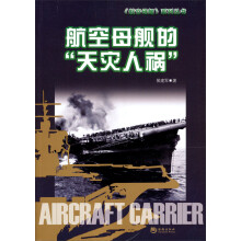 航空母舰的“天灾人祸”
