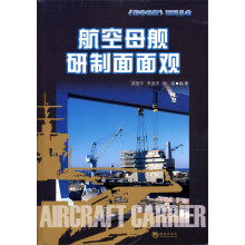 航空母舰研制面面观