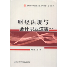 财经法规与会计职业道德（第2版）
