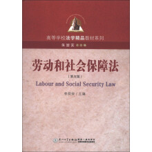 劳动和社会保障法（第5版）