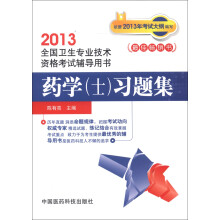 2013全国卫生专业技术资格考试辅导用书：药学（士）习题集