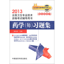 2013全国卫生专业技术资格考试辅导用书：药学（师）习题集