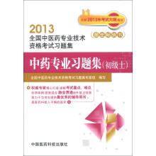 中药专业习题集（初级士）