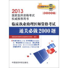临床执业助理医师资格考试通关必做2000题