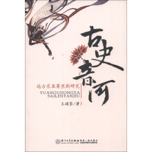 古史音河：远古东亚赛里斯研究