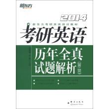 新东方·考研英语历年全真试题解析（2001-2013）（2014）