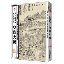 中国历代绘刻本名著新编：点石斋画报故事集（戌集）·空際火流