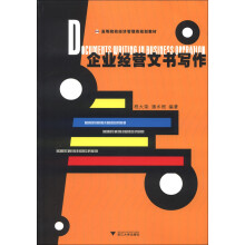 企业经营文书写作