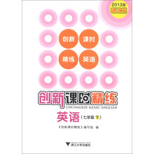 创新课时精练：英语（7年级·下）