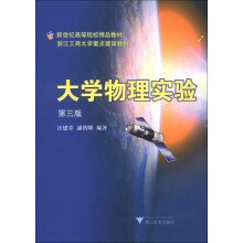 大学物理实验（第3版）