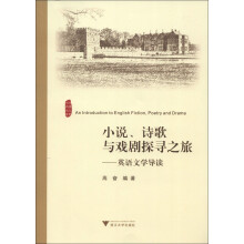 小说、诗歌与戏剧探寻之旅：英语文学导读