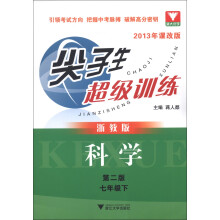 尖子生超级训练：科学（7年级·下）（浙教版）（2013年课改版）