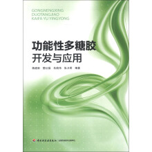 功能性多糖胶开发与应用