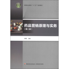药品营销原理与实务（第2版）