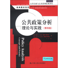 公共政策分析：理论与实践（第4版）