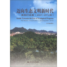 迈向生态文明新时代：贵阳行进录（2007-2012年）