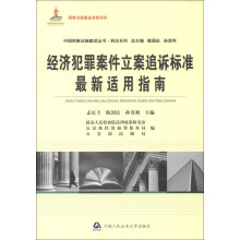 经济犯罪案件立案追诉标准最新适用指南