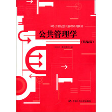 21世纪公共管理系列教材：公共管理学（精编版）