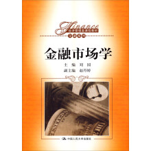 经济管理类课程教材·金融系列：金融市场学