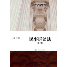 21世纪中国高校法学系列教材：民事诉讼法（第3版）
