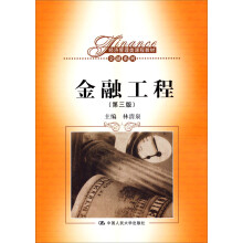 经济管理类课程教材·金融系列：金融工程（第3版）