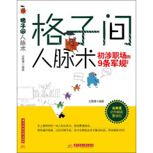 格子间人脉术：初涉职场的9条军规