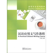 汉语应用文写作教程