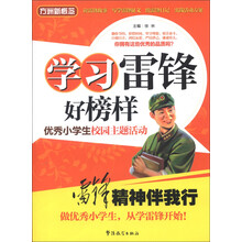 学习雷锋好榜样：优秀小学生校园主题活动