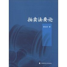 拍卖法要论