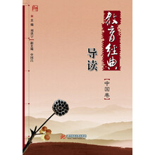 教育经典导读（中国卷）