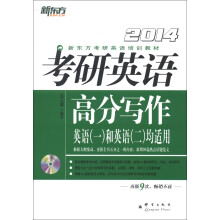 新东方·考研英语高分写作（附DVD）（2014）