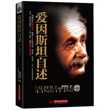 爱因斯坦自述