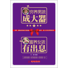 穷养男孩成大器富养女孩有出息