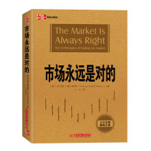市场永远是对的