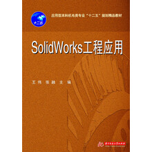 应用型本科机电类专业“十二五”规划精品教材：Solidworks工程应用