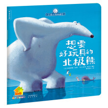 小鸡小鸡快睡觉：想要好玩具的北极熊