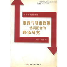 财政与货币政策协调配合的路径研究