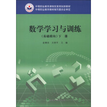 数学学习与训练(基础模块下中等职业教育课程改革规划新教材)