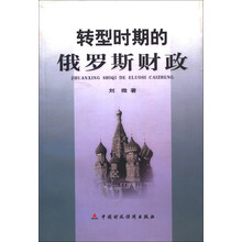 转型时期的俄罗斯财政