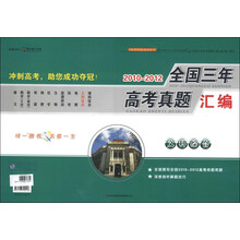2010-2012全国三年高考真题汇编：文科综合